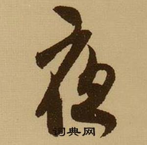 職的成語_帶職字的成語_職的成語有哪些