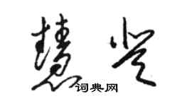 駱恆光慧登草書個性簽名怎么寫