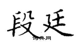 丁謙段廷楷書個性簽名怎么寫