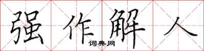 田英章強作解人楷書怎么寫