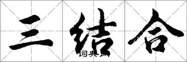 胡問遂三結合行書怎么寫