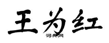 翁闓運王為紅楷書個性簽名怎么寫