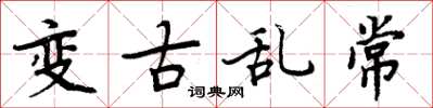 周炳元變古亂常楷書怎么寫