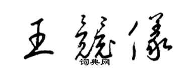 梁錦英王競儀草書個性簽名怎么寫