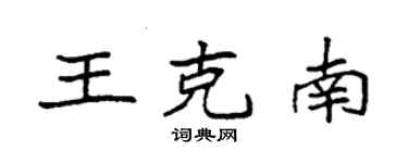 袁強王克南楷書個性簽名怎么寫