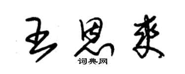 朱錫榮王恩爽草書個性簽名怎么寫