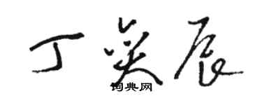 駱恆光丁奕辰草書個性簽名怎么寫