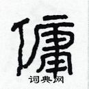 林少明寫的硬筆隸書傭