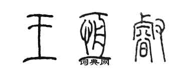 陳墨王恆睿篆書個性簽名怎么寫