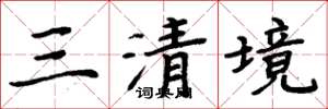 周炳元三清境楷書怎么寫