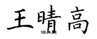 丁謙王晴高楷書個性簽名怎么寫