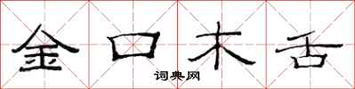 范連陞金口木舌隸書怎么寫