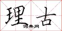 田英章理古楷書怎么寫