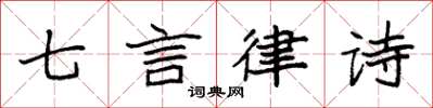袁強七言律詩楷書怎么寫