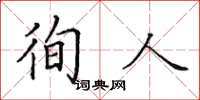 田英章徇人楷書怎么寫
