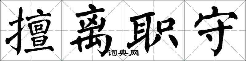 翁闓運擅離職守楷書怎么寫