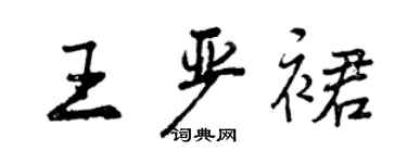 曾慶福王嚴裙行書個性簽名怎么寫