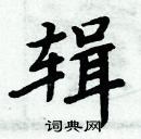 周炳元寫的硬筆楷書輯