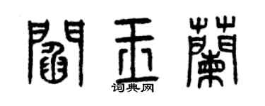 曾慶福閻玉蘭篆書個性簽名怎么寫