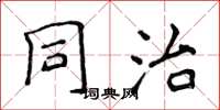 侯登峰同治楷書怎么寫