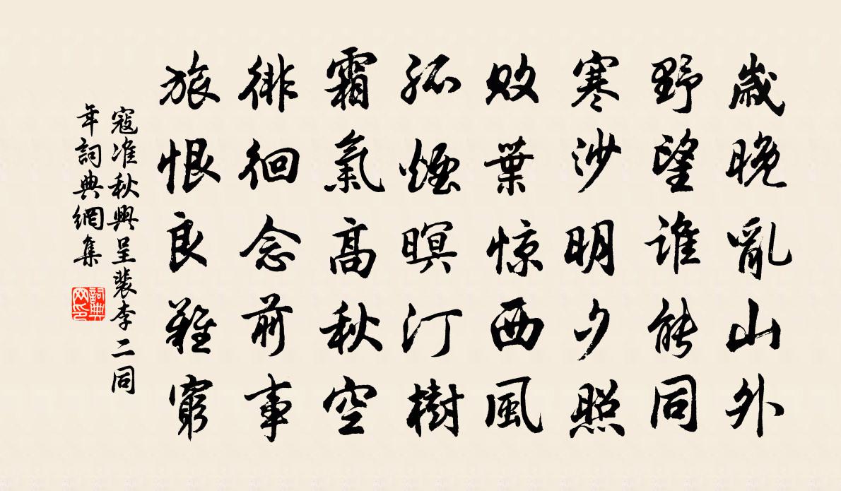 寇準秋興呈裴李二同年書法作品欣賞