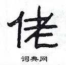 楊為國寫的硬筆隸書佬