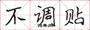 侯登峰不調貼楷書怎么寫