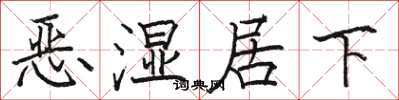 駱恆光惡濕居下楷書怎么寫