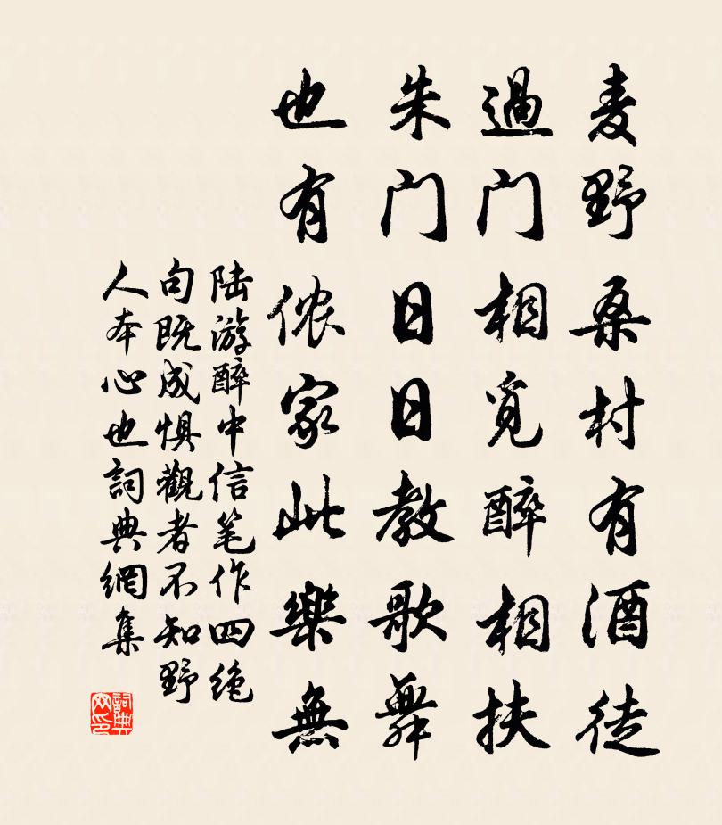 陸游醉中信筆作四絕句既成懼觀者不知野人本心也書法作品欣賞