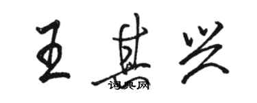 駱恆光王其興行書個性簽名怎么寫