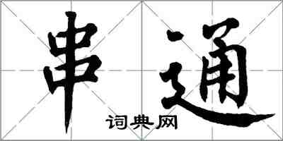 翁闓運串通楷書怎么寫