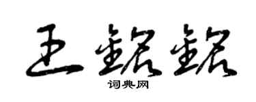 曾慶福王銘銘草書個性簽名怎么寫