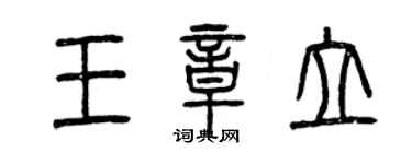 曾慶福王章立篆書個性簽名怎么寫