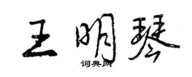 曾慶福王明琴行書個性簽名怎么寫