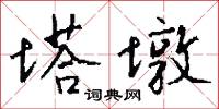 塔里木河的意思_塔里木河的解釋_國語詞典