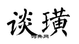 翁闓運談璜楷書個性簽名怎么寫