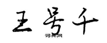 曾慶福王號千行書個性簽名怎么寫