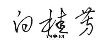 駱恆光白桂芳草書個性簽名怎么寫