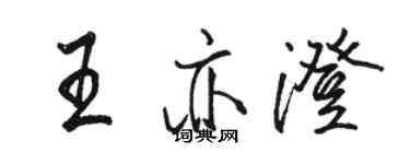 駱恆光王亦澄行書個性簽名怎么寫