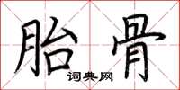 荊霄鵬胎骨楷書怎么寫