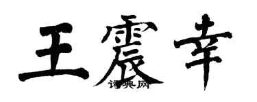翁闓運王震幸楷書個性簽名怎么寫