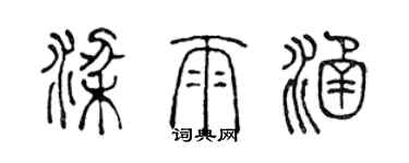 陳聲遠梁雨涵篆書個性簽名怎么寫