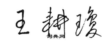 駱恆光王耕瓊草書個性簽名怎么寫