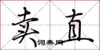 荊霄鵬賣直行書怎么寫