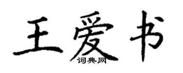 丁謙王愛書楷書個性簽名怎么寫