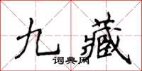 侯登峰九藏楷書怎么寫