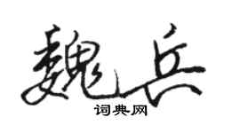 駱恆光魏兵行書個性簽名怎么寫