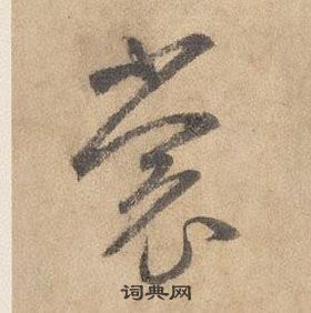 邊武千字文中裳的寫法