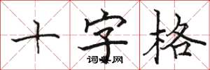 駱恆光十字格楷書怎么寫