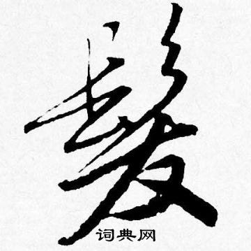 讓篆書書法_讓字書法_篆書字典